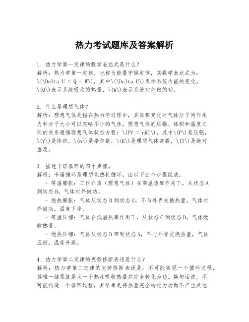 热力考试题库及答案解析