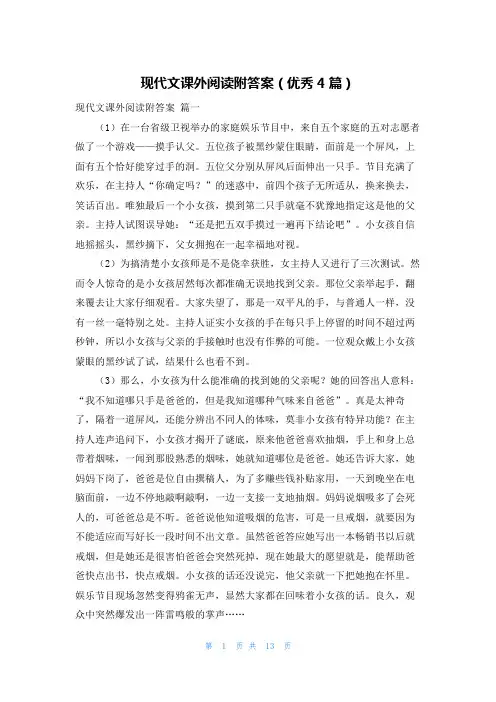 现代文课外阅读附答案(优秀4篇)
