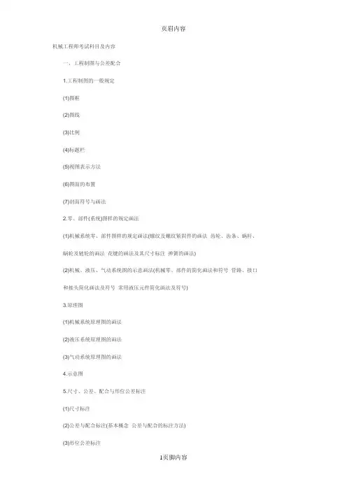 机械工程师考试科目和内容