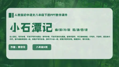 【人教版】八年级下册语文柳宗元《小石潭记》教学PPT课件