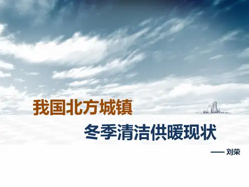 1.1_北方集中供热现状_刘荣
