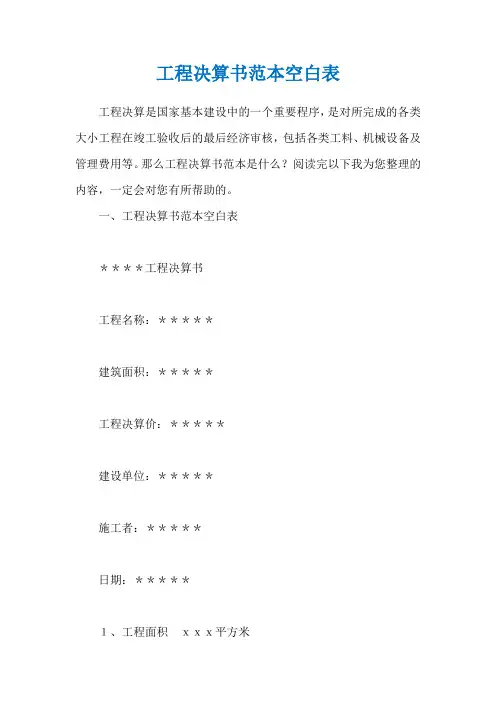 工程决算书范本空白表