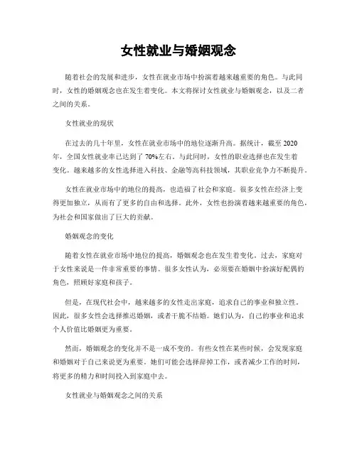 女性就业与婚姻观念