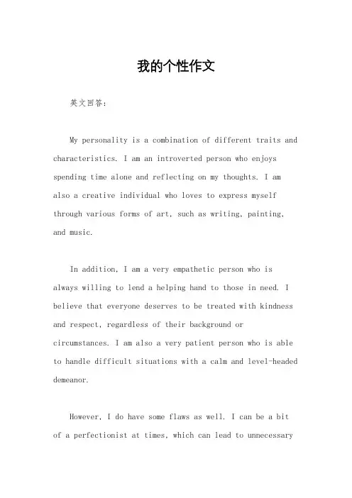 我的个性作文