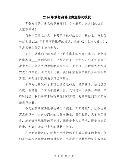 2024年梦想演讲比赛主持词模板