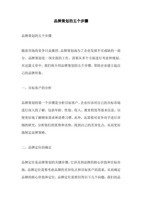 品牌策划的五个步骤