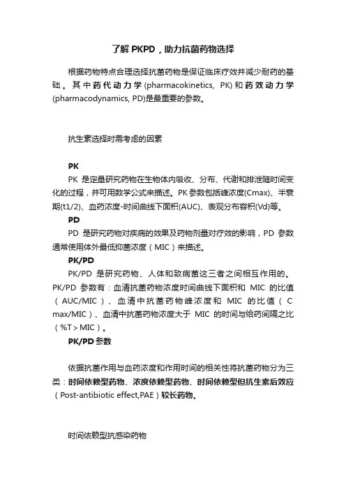 了解PKPD，助力抗菌药物选择