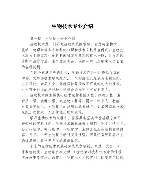 生物技术专业介绍