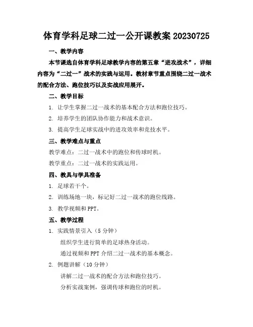 体育学科足球二过一公开课教案20230725