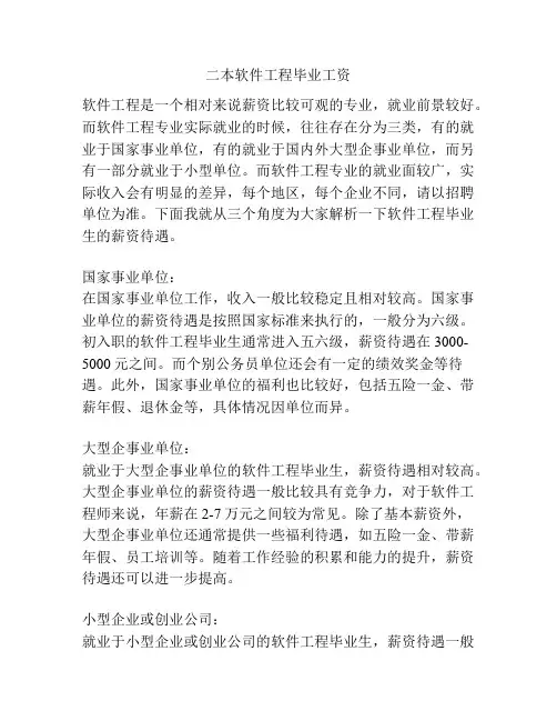 二本软件工程毕业工资