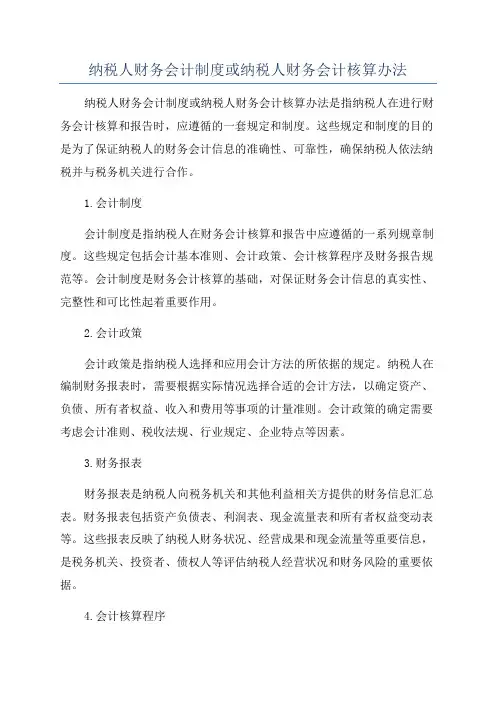 纳税人财务会计制度或纳税人财务会计核算办法