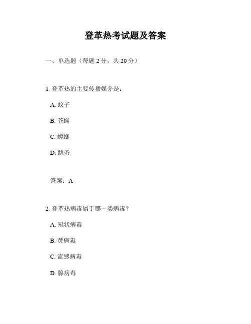 登革热考试题及答案