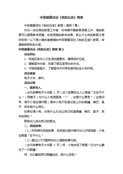 中班健康活动《我的五官》教案（通用7篇）