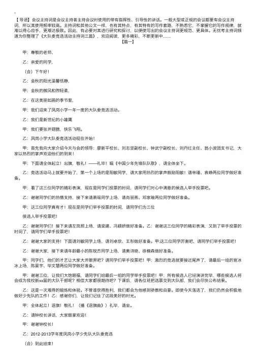 大队委竞选活动主持词三篇