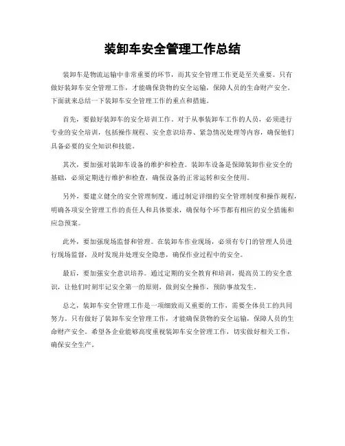 装卸车安全管理工作总结