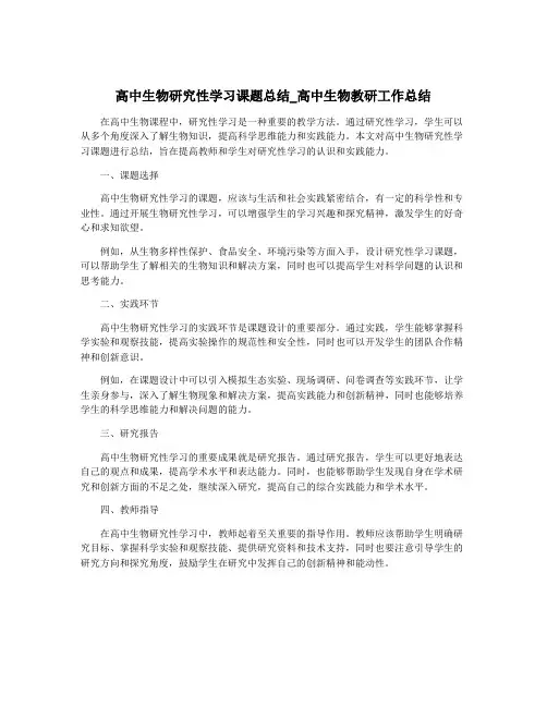 高中生物研究性学习课题总结_高中生物教研工作总结