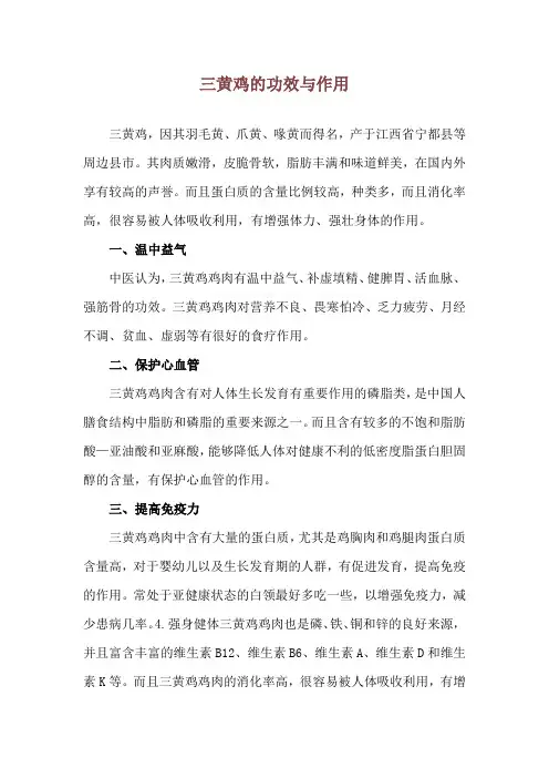 三黄鸡的功效与作用