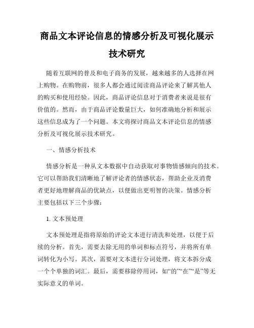 商品文本评论信息的情感分析及可视化展示技术研究