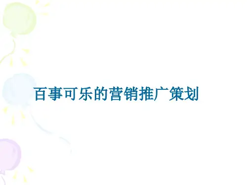 百事可乐的营销推广策划方案