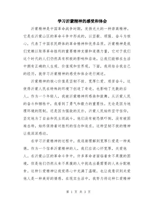 学习沂蒙精神的感受和体会