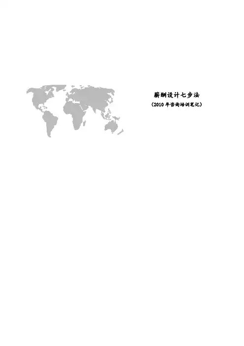 薪酬设计七步法