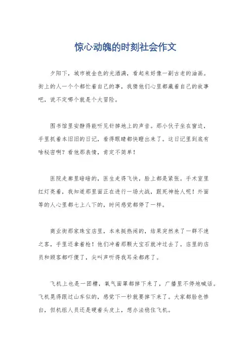 惊心动魄的时刻社会作文