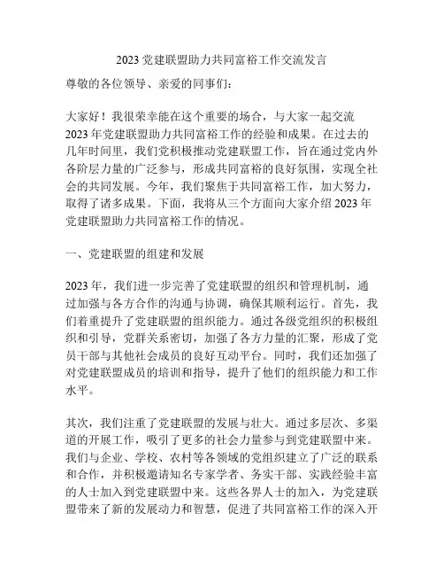2023党建联盟助力共同富裕工作交流发言