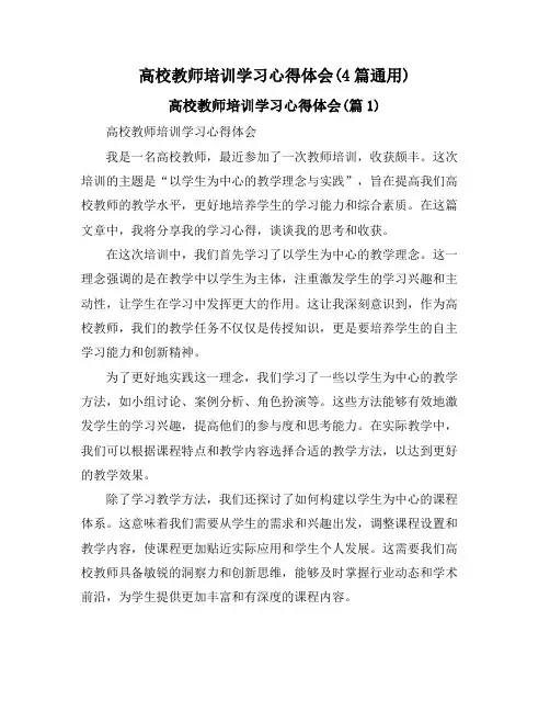 高校教师培训学习心得体会(4篇通用)