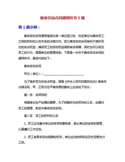 集体劳动合同通用样书5篇
