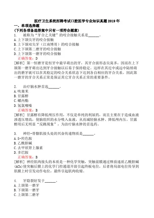医疗卫生系统招聘考试口腔医学专业知识真题2019年