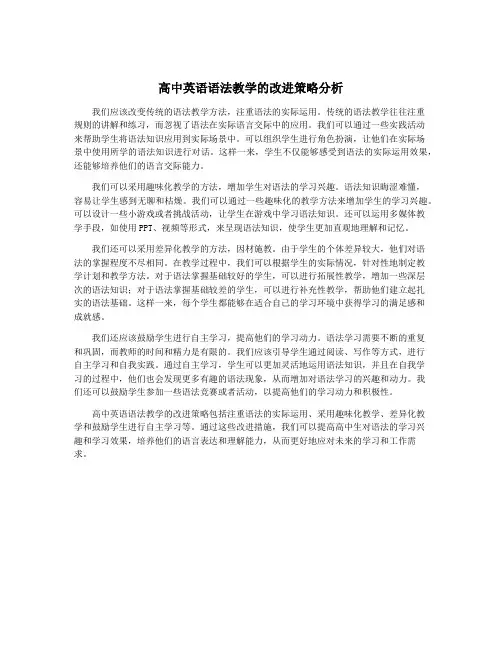 高中英语语法教学的改进策略分析
