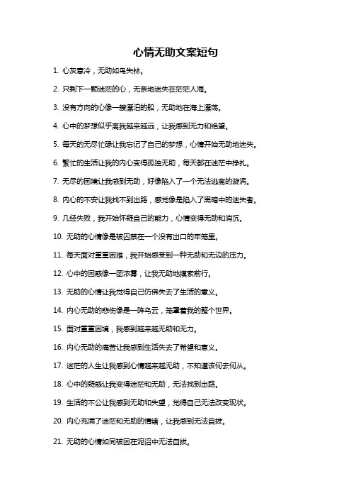 心情无助文案短句