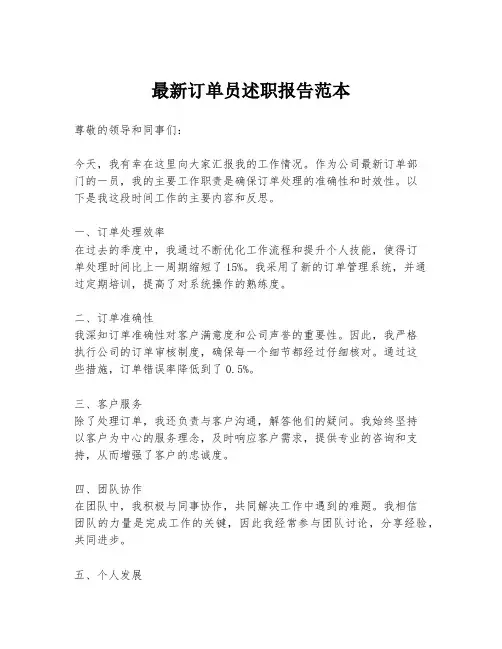 最新订单员述职报告范本