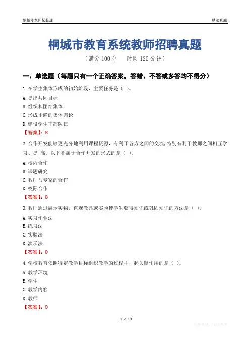 桐城市教育系统教师招聘真题