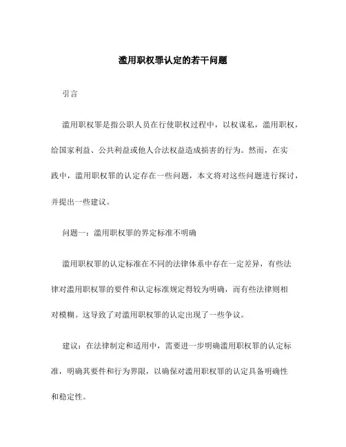 滥用职权罪认定的若干问题