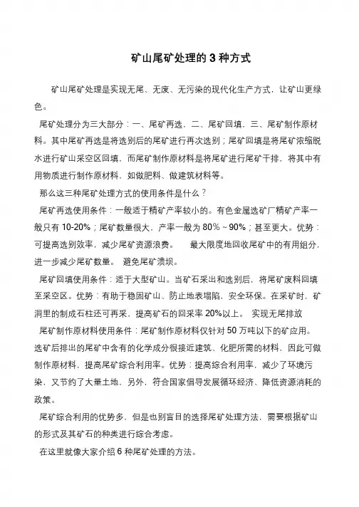 矿山尾矿处理的3种方式