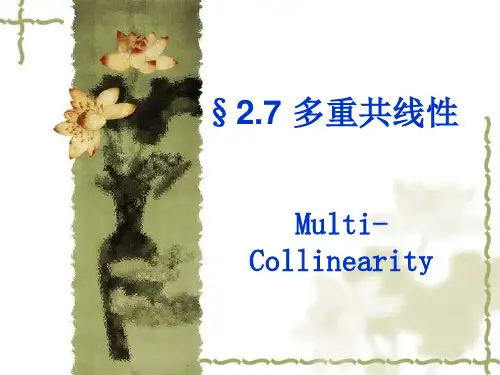 多重共线性