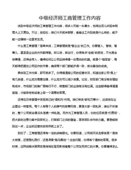 中级经济师工商管理工作内容