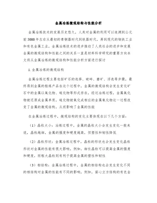 金属冶炼微观结构与性能分析