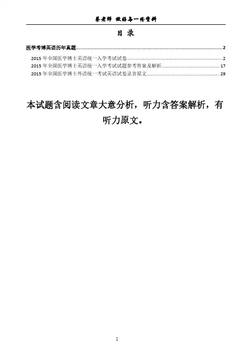 2015年全国医学统考考博英语真题与答案解析