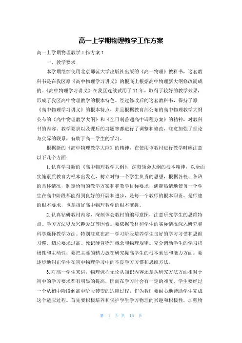 高一上学期物理教学工作计划
