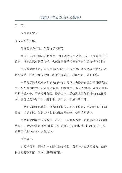 提拔后表态发言(完整版)