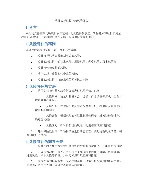 项目执行过程中的风险评估