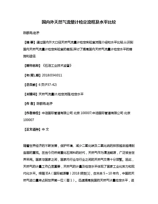 国内外天然气流量计检定流程及水平比较