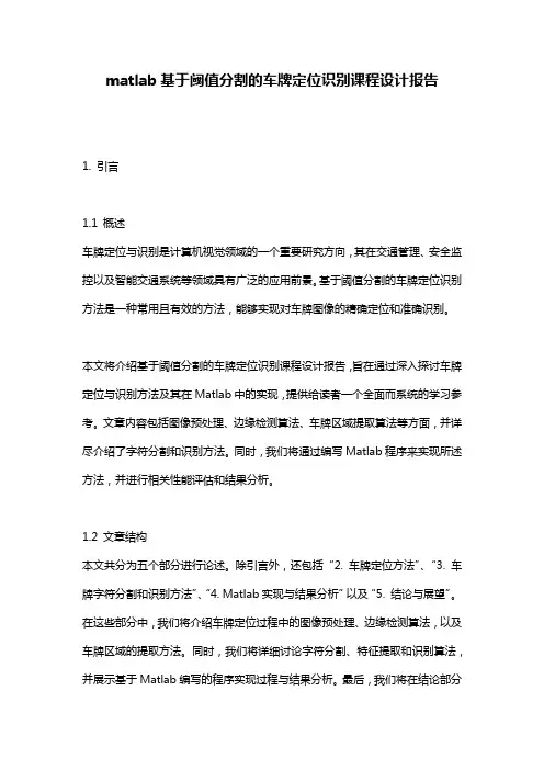 matlab基于阈值分割的车牌定位识别课程设计报告