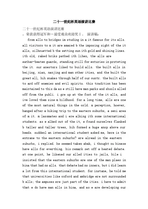 二十一世纪杯英语演讲比赛（范文）