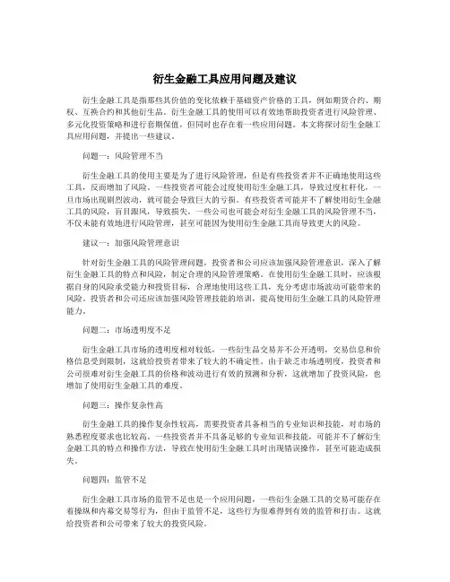 衍生金融工具应用问题及建议