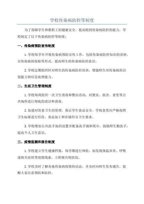 学校传染病防控等制度