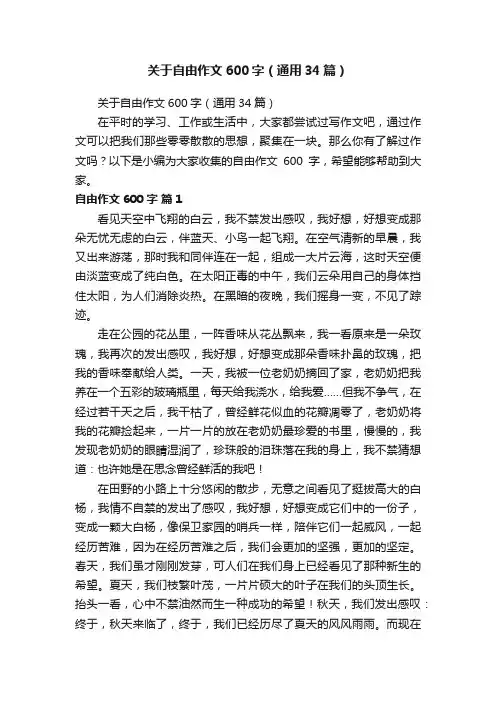 关于自由作文600字（通用34篇）