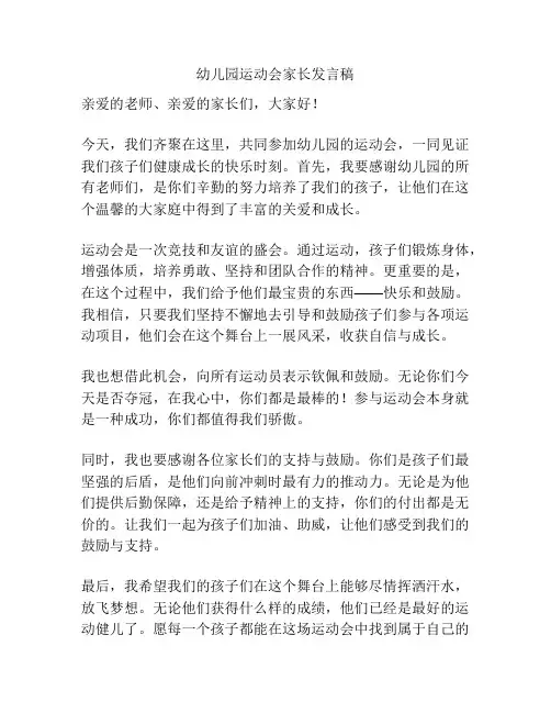 幼儿园运动会家长发言稿